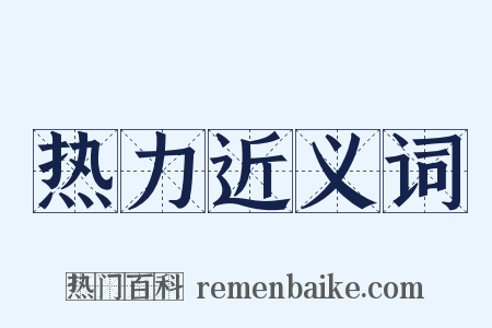 热力近义词是什么意思的图片